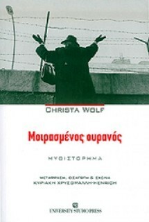 Μοιρασμένος ουρανός by Christa Wolf