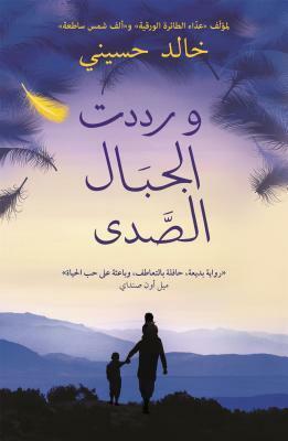 و رددت الجبال الصدى by Khaled Hosseini