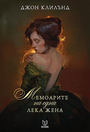 Мемоарите на една лека жена by Джон Клилънд, John Cleland