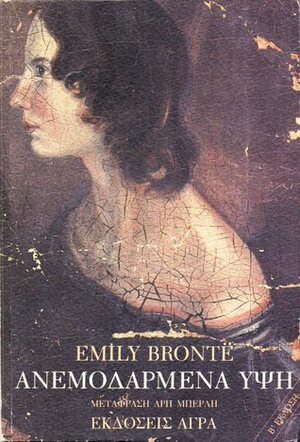 Ανεμοδαρμένα ύψη by Emily Brontë