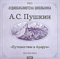 Путешествие в Арзрум by Александр Сергеевич Пушкин