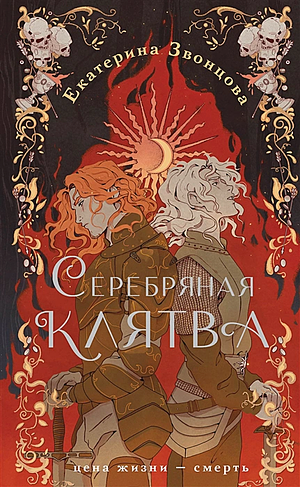 Серебряная клятва by Екатерина Звонцова