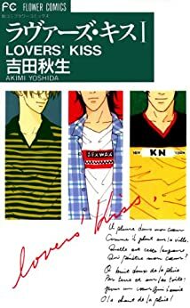 ラヴァーズ・キス 1 Lovers' Kiss 1 by Akimi Yoshida, 吉田秋生