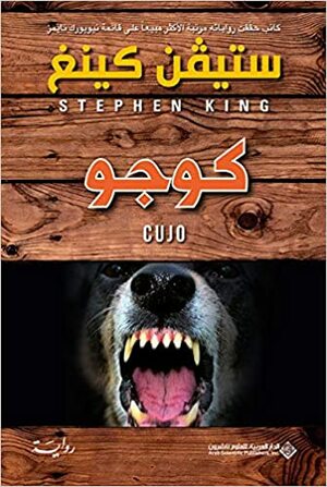 كوجو by ستيفن كينغ, Stephen King