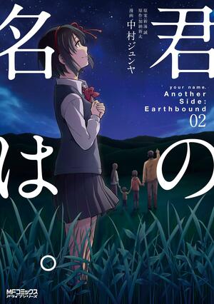 君の名は。Another Side：Earthbound 02 by 中村 ジュンヤ, Makoto Shinkai, 加納 新太, 新海誠