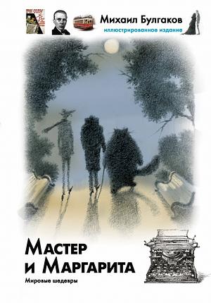 Мастер и Маргарита: [роман] by Mikhail Bulgakov