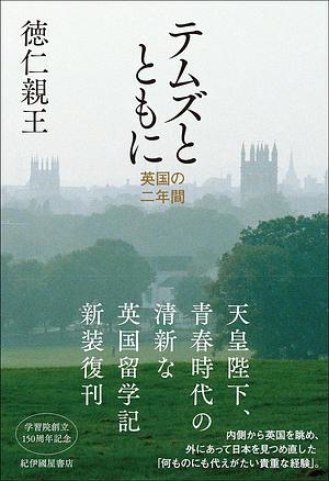 テムズとともに──英国の二年間 by Crown Prince Naruhito