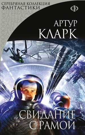 Свидание с Рамой by Arthur C. Clarke