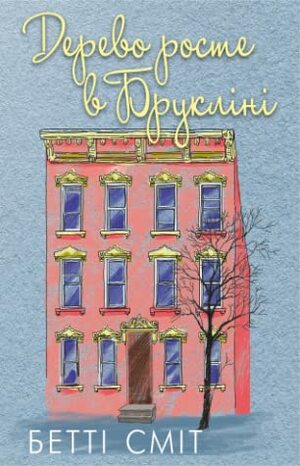 Дерево росте у Брукліні by Betty Smith, Любов Пилаєва