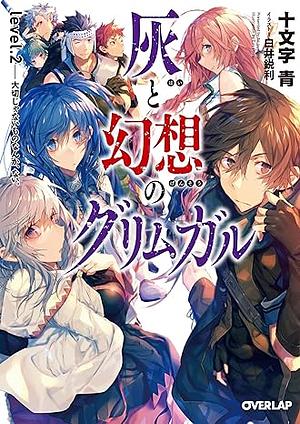 灰と幻想のグリムガル　level.2　大切じゃないものなんか、ない。 by 十文字青