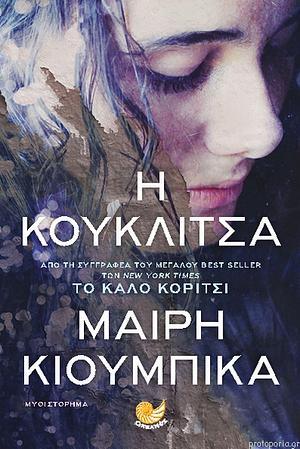 Η Κουκλίτσα by Mary Kubica