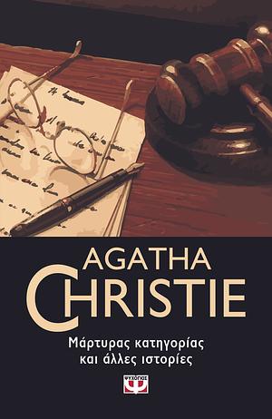 Μάρτυρας κατηγορίας και άλλες ιστορίες by Agatha Christie