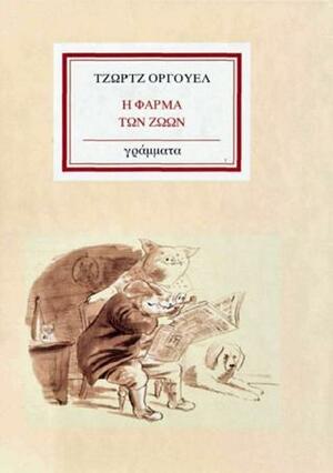 Η Φάρμα των Ζώων by George Orwell