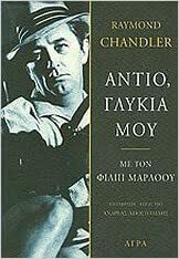 Αντίο, γλυκιά μου by Raymond Chandler