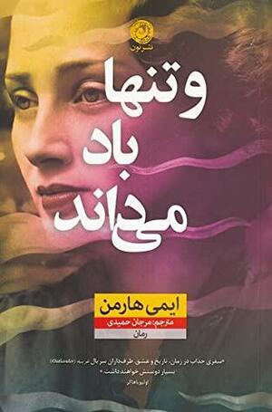 و تنها باد می\u200cداند by Amy Harmon