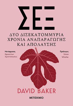 Σεξ: Δύο δισεκατομμύρια χρόνια αναπαραγωγής και απόλαυσης by David Baker