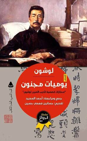 يوميات مجنون by أحمد السعيد, Lu Xun