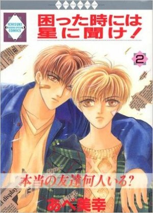 困った時には星に聞け！2 Komatta Toki Niwa Hoshi Ni Kike 2 by あべ 美幸, Miyuki Abe