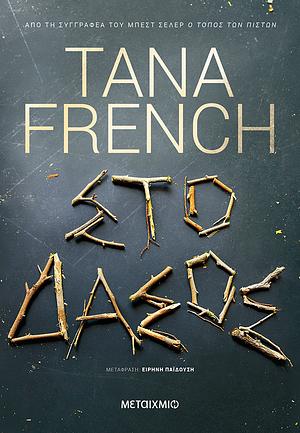 Στο δάσος by Tana French