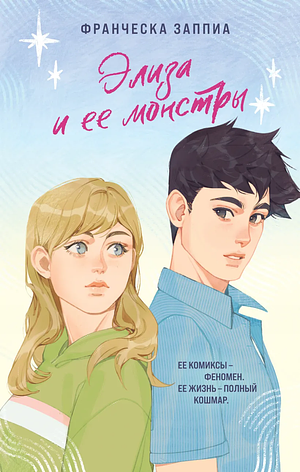 Элиза и ее монстры by Франческа Заппиа, Francesca Zappia