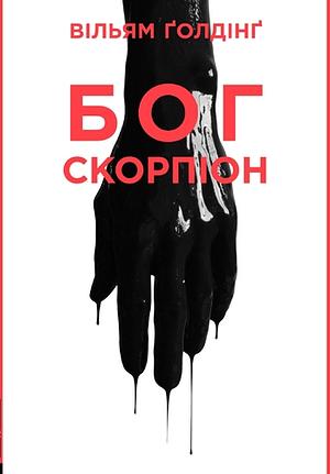 Бог Скорпіон by William Golding, Вільям Ґолдінґ