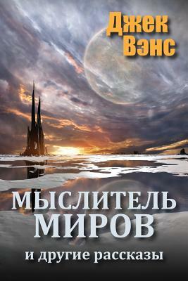 Мыслитель Миров и другие рассказы by Jack Vance