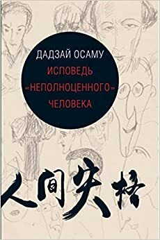 Исповедь «неполноценного» человека by Osamu Dazai, Osamu Dazai