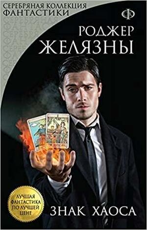 Знак Хаоса by Роджер Желязны, Roger Zelazny, Максим Гутов