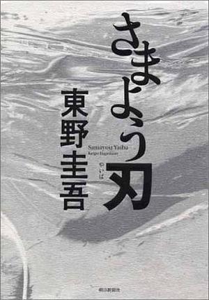 さまよう刃 by Keigo Higashino