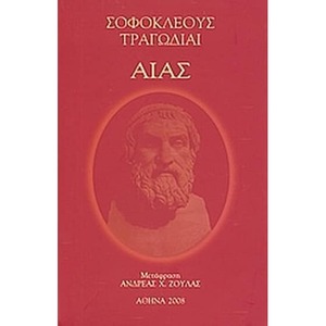 Αίας by Σοφοκλής, Sophocles