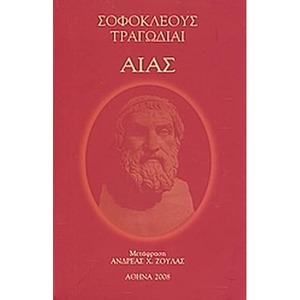 Αίας by Sophocles, Σοφοκλής