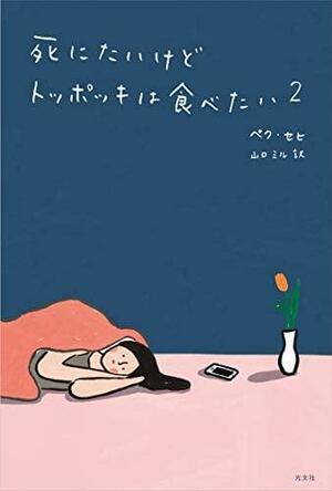 死にたいけどトッポッキは食べたい 2 by Baek Se-hee, ペク・セヒ