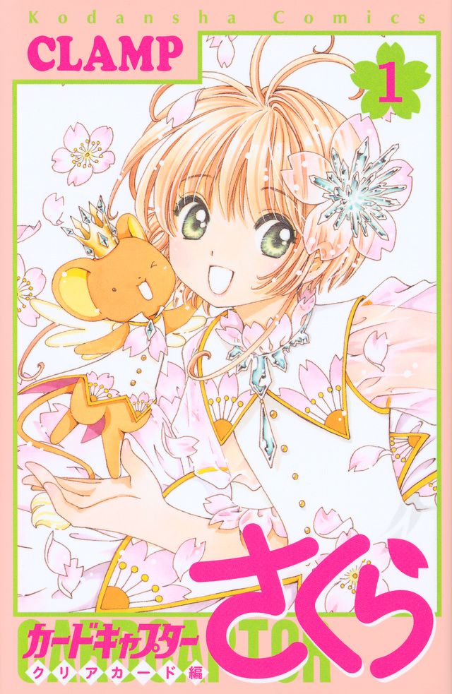 カードキャプターさくら クリアカード編（１）[Cardcaptor Sakura