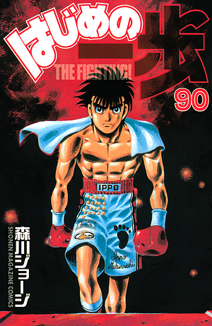 はじめの一歩 90 Hajime no Ippo 90 by Joji Morikawa