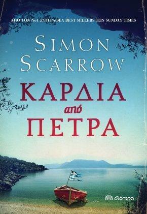 Καρδιά από πέτρα by Simon Scarrow