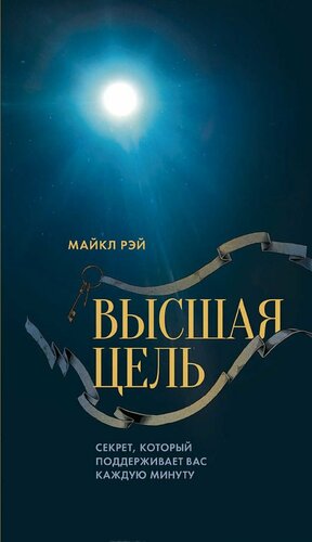 Высшая цель by Michael L. Ray, Майкл Рэй