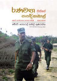 රණමඟ ඔස්සේ නන්දිකඩාල් by කමල් ගුණරත්න, Kamal Gunaratne