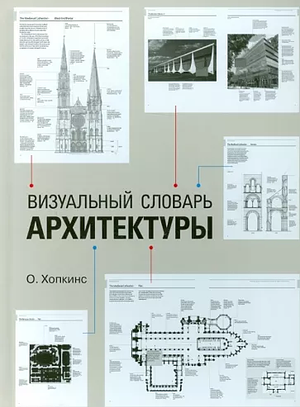 Визуальный словарь архитектуры by Оуэн Хопкинс