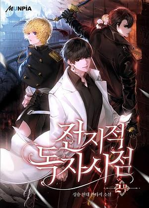 Omniscient Reader's Viewpoint Volume 2 by 싱숑, singNsong
