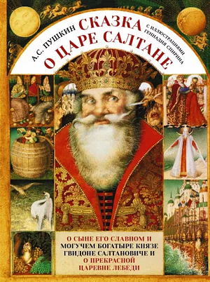 Сказка о царе Салтане by Alexander Pushkin