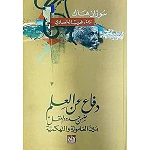 دفاع عن العلم: ضمن حدود العقل بين العلموية والتهكمية by نجيب الحصادي, Susan Haack, سوزان هاك