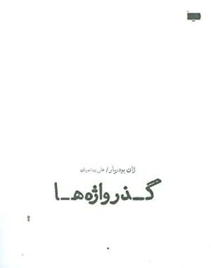 گذرواژه\u200cها by Jean Baudrillard