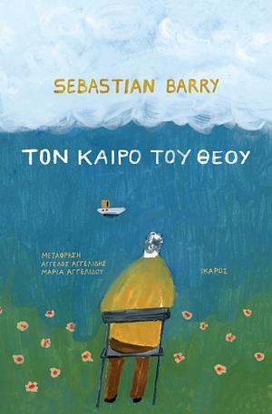 Τον καιρό του Θεού  by Sebastian Barry