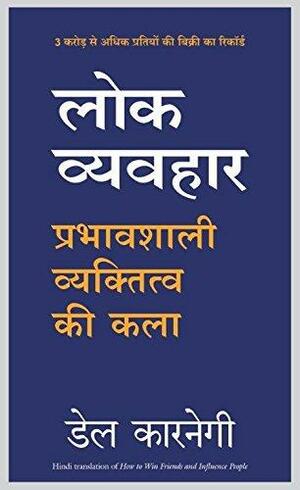 Lok Vyavhar by Dale Carnegie