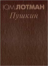 Пушкин. Биография писателя. Статьи и заметки. 1960-1990. 'Евгений Онегин'. Комментарий by Yuri M. Lotman