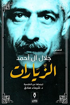 الزيارات by Jalal Al-e Ahmad