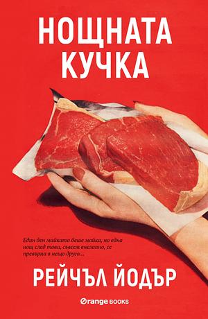 Нощната кучка by Рейчъл Йодър, Rachel Yoder