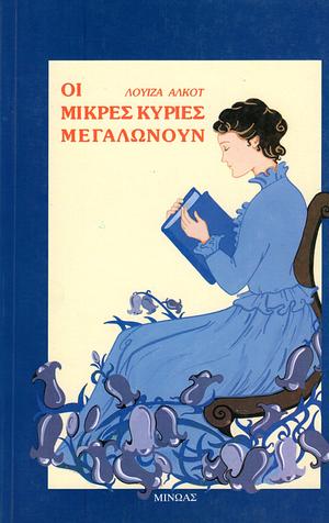 Οι μικρές κυρίες μεγαλώνουν by Louisa May Alcott