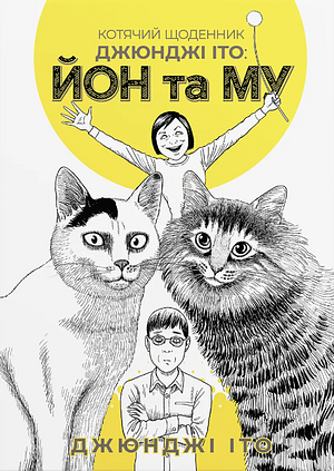 Котячий щоденник Джюнджі Іто : Йон та Му by Junji Ito