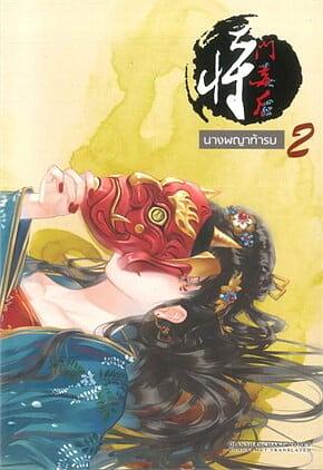 นางพญาท้ารบ 2 by 千山茶客, Qian Shan Cha Ke